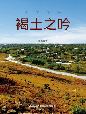 cover image of 褐土之吟